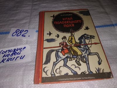 Лот: 13272856. Фото: 1. Гурьян О. Край Половецкого поля... Художественная для детей