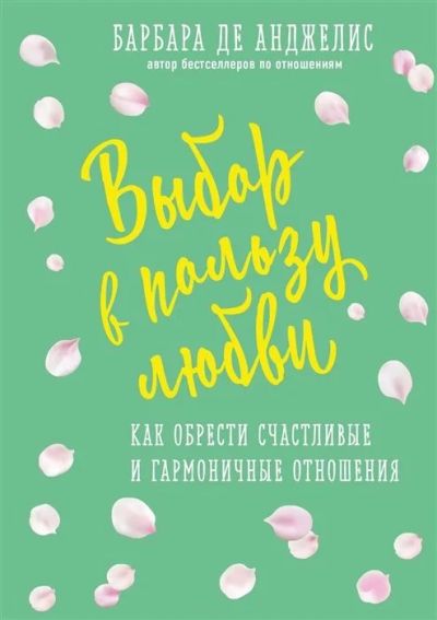 Лот: 17988721. Фото: 1. "Выбор в пользу любви. Как обрести... Психология