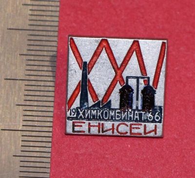 Лот: 11826809. Фото: 1. Значок: 25 лет. 1966 год. Хикомбинат... Юбилейные