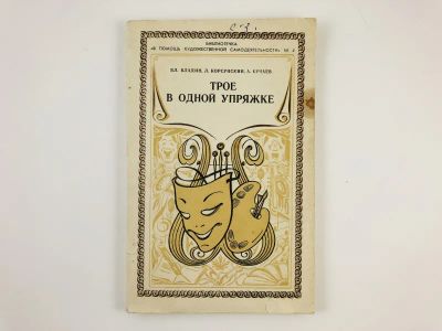 Лот: 23295543. Фото: 1. Трое в одной упряжке. Эстрада... Другое (искусство, культура)