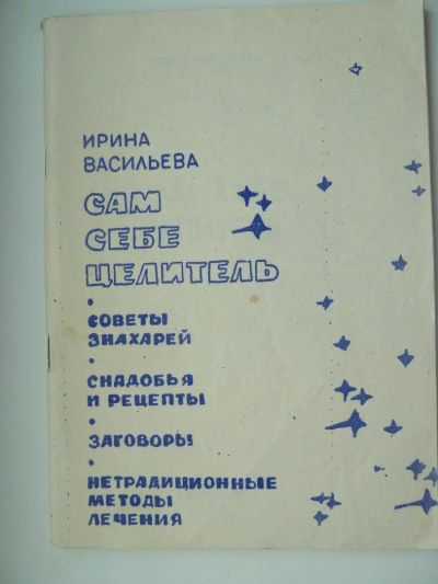 Лот: 10741864. Фото: 1. Ирина Васильева Сам себе целитель... Религия, оккультизм, эзотерика