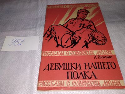 Лот: 15255861. Фото: 1. Баяндин А., Девушки нашего полка... Художественная