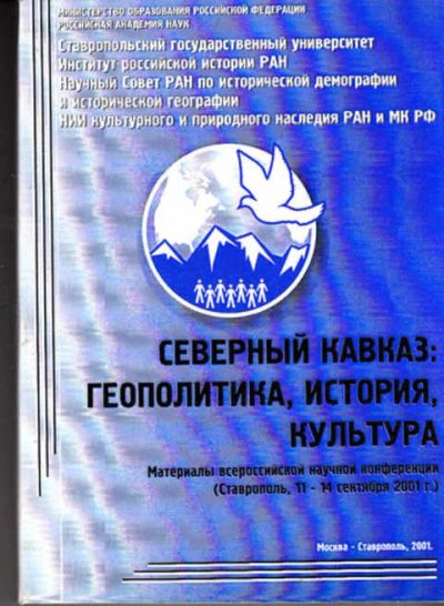 Лот: 12273025. Фото: 1. Северный Кавказ: геополитика... Другое (наука и техника)