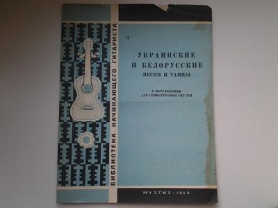 Лот: 5158820. Фото: 1. библиотека начинающего гитариста... Музыка