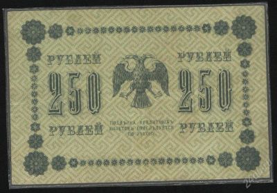 Лот: 1276074. Фото: 1. 250 руб * 1918 * в отличном*. Россия, СССР, страны СНГ