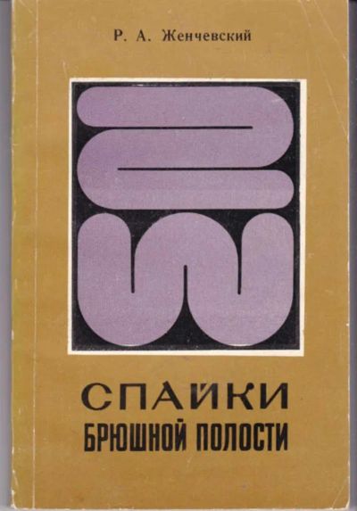 Лот: 23441929. Фото: 1. Спайки брюшной полости. Традиционная медицина