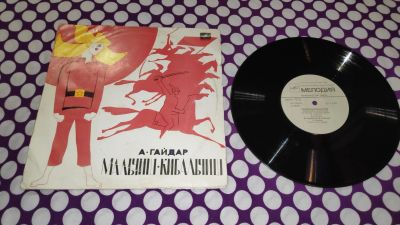 Лот: 25258718. Фото: 1. " Мальчиш-Кибальчиш " средняя... Аудиозаписи