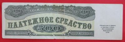 Лот: 4953589. Фото: 1. (№3743) 500 единиц (Берёзовская... Частные выпуски, копии банкнот