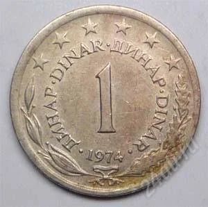 Лот: 1438355. Фото: 1. Югославия. 1 динар 1974г. Европа