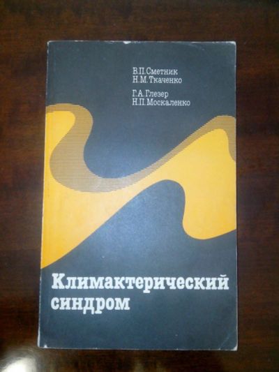 Лот: 10852027. Фото: 1. Климактерический синдром В.П.Сметник... Традиционная медицина