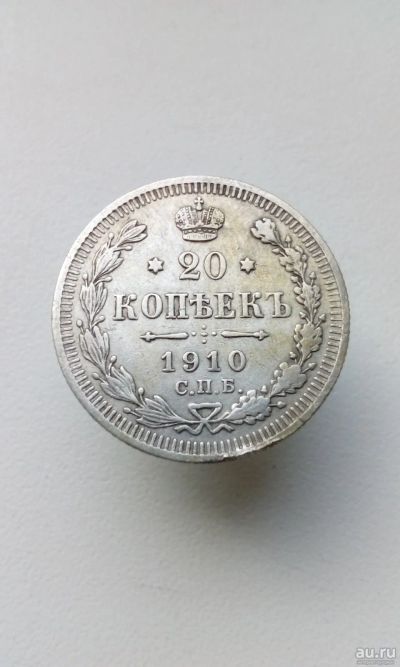 Лот: 17885954. Фото: 1. 20 копеек 1910 год царская монета... Россия до 1917 года
