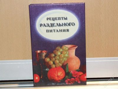 Лот: 10003. Фото: 1. книжка "Рецепты раздельного питания... Красноярск