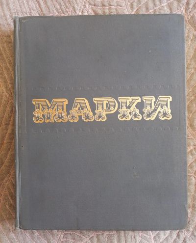 Лот: 21579284. Фото: 1. Альбом для марок СССР самого большого... Марки