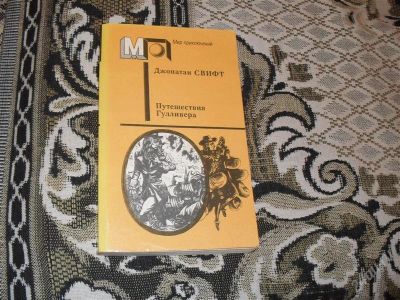 Лот: 1335688. Фото: 1. Джонатан Свифт "Путешествия Гулливера... Художественная