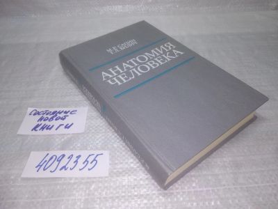 Лот: 25415084. Фото: 1. вб/оз(4092355)Сапин М. Р., Билич... Традиционная медицина