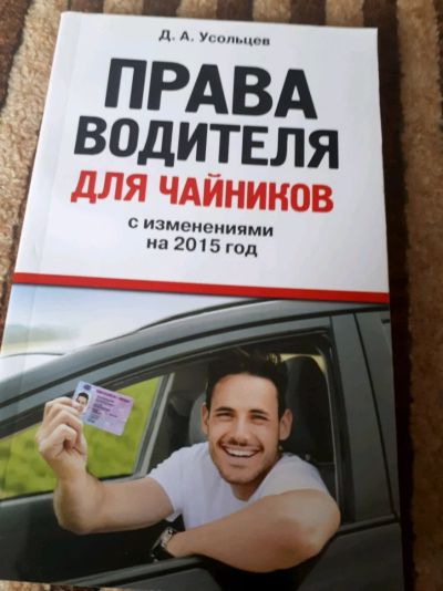 Лот: 11408631. Фото: 1. Права водителей для чайников. Другое (литература, книги)