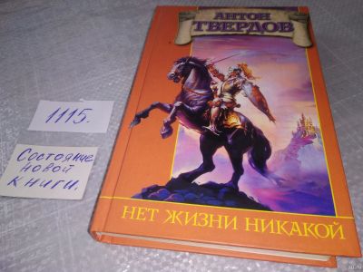 Лот: 18549696. Фото: 1. Твердов Антон Нет жизни никакой... Художественная