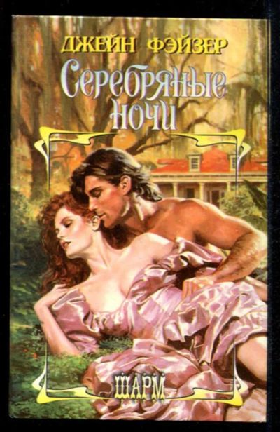 Лот: 23435351. Фото: 1. Серебряные ночи | Серия: Шарм. Художественная
