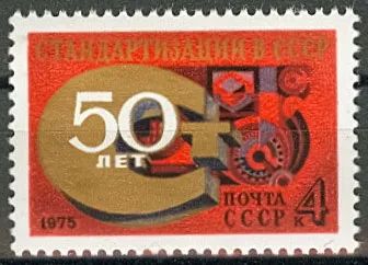 Лот: 21283896. Фото: 1. 1975, сентябрь. 50-летие стандартизации... Марки