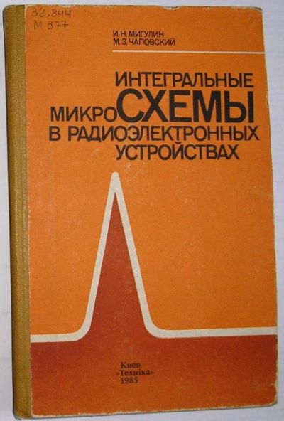 Лот: 11241262. Фото: 1. Интегральные микросхемы в радиоэлектронных... Электротехника, радиотехника