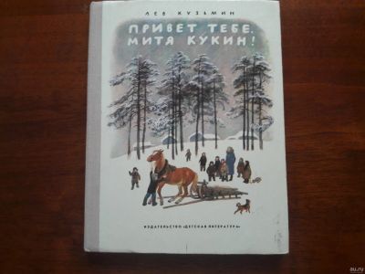 Лот: 13341942. Фото: 1. Лев Кузьмин "Привет тебе Митя... Художественная