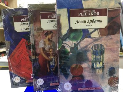 Лот: 12200774. Фото: 1. Анатолий Рыбаков "Дети Арбата... Художественная