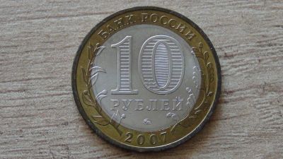 Лот: 9216136. Фото: 1. 10 рублей 2007 Великий Устюг ММД... Россия после 1991 года