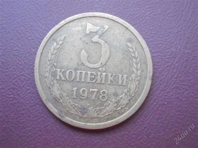 Лот: 2061693. Фото: 1. 3 копейки 1978 год (состояние... Россия и СССР 1917-1991 года