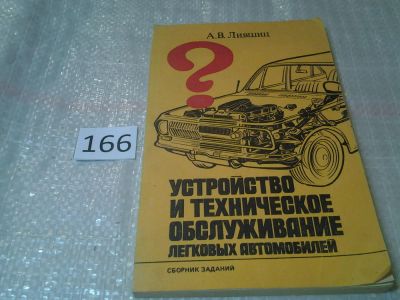 Лот: 6880809. Фото: 1. Устройство и техническое обслуживание... Транспорт