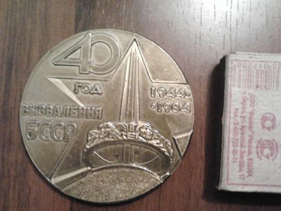 Лот: 3926258. Фото: 1. Настольная медаль "40 лет вызвалення... Юбилейные