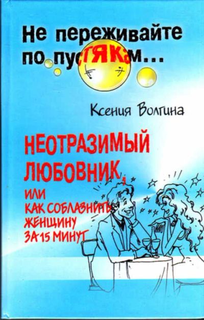 Лот: 12267820. Фото: 1. Неотразимый любовник, или Как... Психология