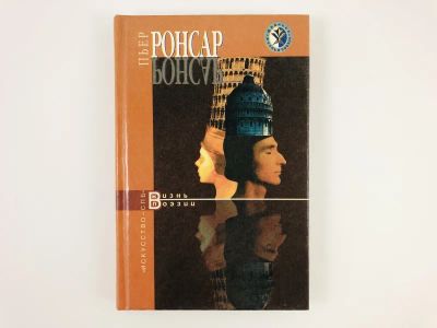 Лот: 23293749. Фото: 1. Пьер Ронсар. Берри Андре. 1999... Мемуары, биографии