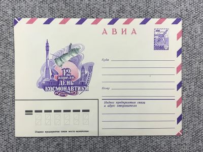 Лот: 25848009. Фото: 1. Почтовый конверт СССР - 12 апреля... Открытки, конверты