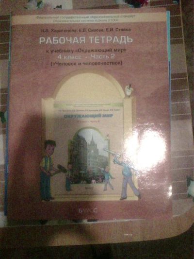 Лот: 10662974. Фото: 1. Рабочая тетрадь по Окружающему... Для школы