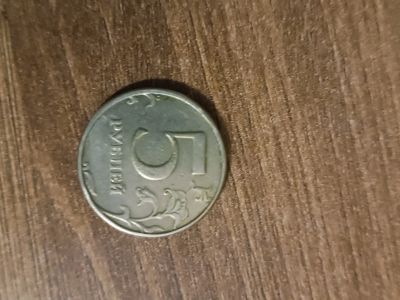 Лот: 24688376. Фото: 1. Монета 5 рублей. Россия после 1991 года