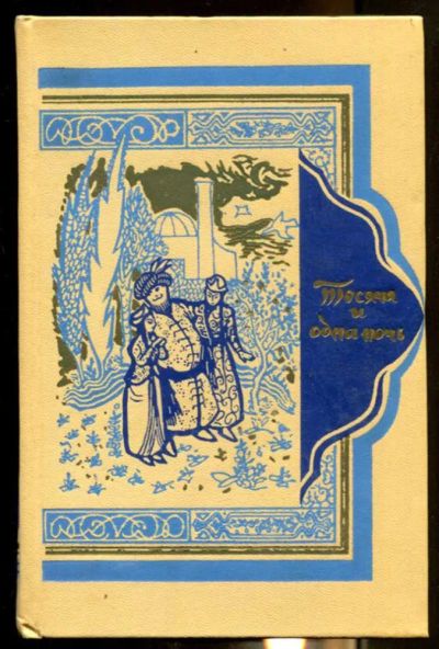Лот: 23437354. Фото: 1. Книга Тысячи и одной ночи в восьми... Собрания сочинений