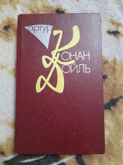 Лот: 25057902. Фото: 1. Книга Конан Дойл 2. Художественная