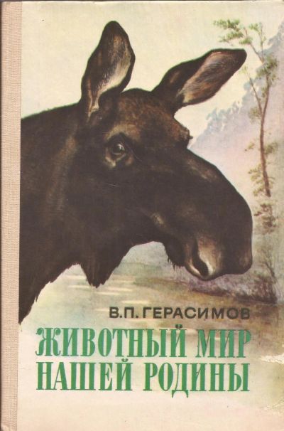 Лот: 16333677. Фото: 1. Герасимов Василий - Животный мир... Биологические науки