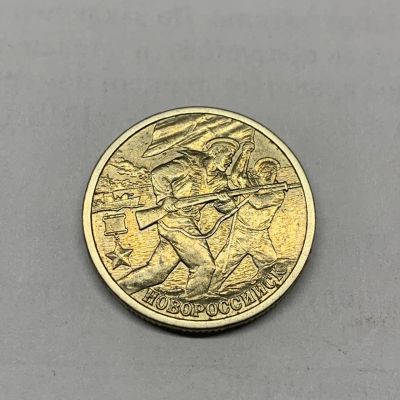 Лот: 25716044. Фото: 1. 2 рубля 2000 год Новоросийск,серия... Россия после 1991 года