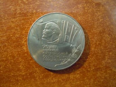 Лот: 25798393. Фото: 1. 5 рублей 1987г СССР, 70 лет Октябрьской... Россия и СССР 1917-1991 года