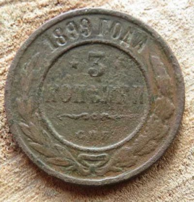 Лот: 15852829. Фото: 1. 3 копейки 1899. Россия до 1917 года