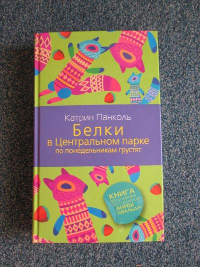 Лот: 6066912. Фото: 1. катрин панколь "белки в центральном... Художественная