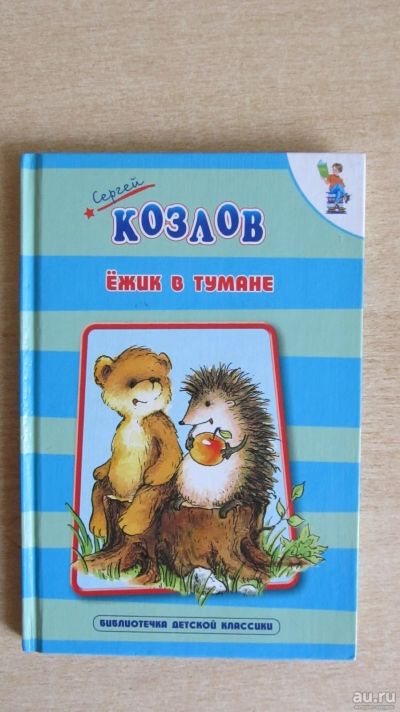 Лот: 13678228. Фото: 1. Ежик в тумане. Художественная для детей