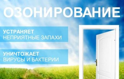 Лот: 14011072. Фото: 1. Устранение любых запахов, озонирование... Другие (бытовые услуги)