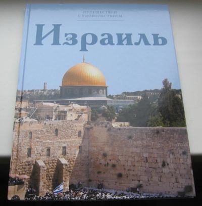 Лот: 18895824. Фото: 1. Израиль. Путешествуй с удовольствием. Путешествия, туризм