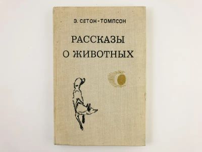 Лот: 23293368. Фото: 1. Рассказы о животных. Сетон-Томпсон... Домашние животные