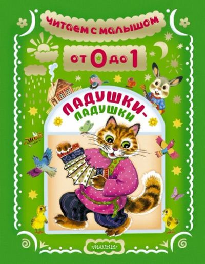 Лот: 10781782. Фото: 1. Читаем с малышом от 0 до 1 года. Художественная для детей