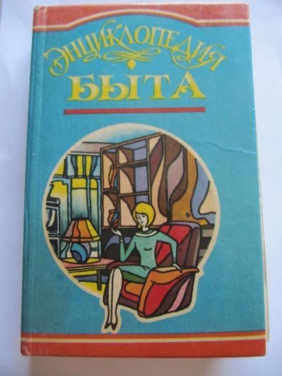 Лот: 9636472. Фото: 1. Энциклопедия быта. Домоводство
