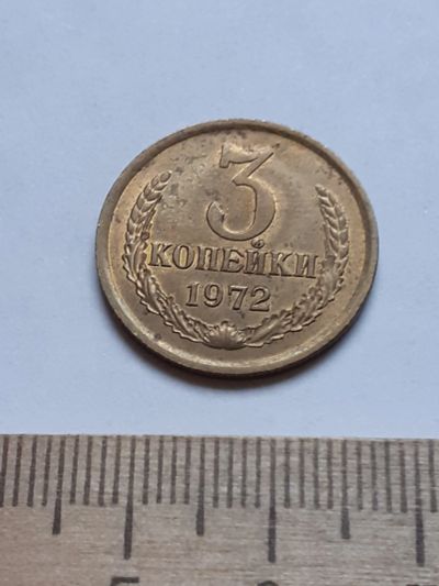 Лот: 18735739. Фото: 1. (№13160) 3 копейки 1972 год,без... Россия и СССР 1917-1991 года