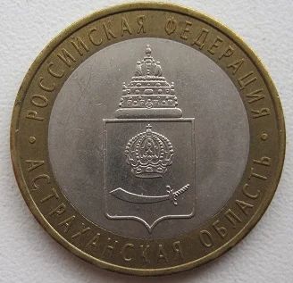 Лот: 8793263. Фото: 1. 10 рублей 2008. Астраханская область... Россия после 1991 года